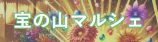 宝の山マルシェ