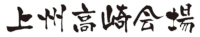 上州高崎会場