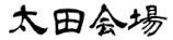 太田会場